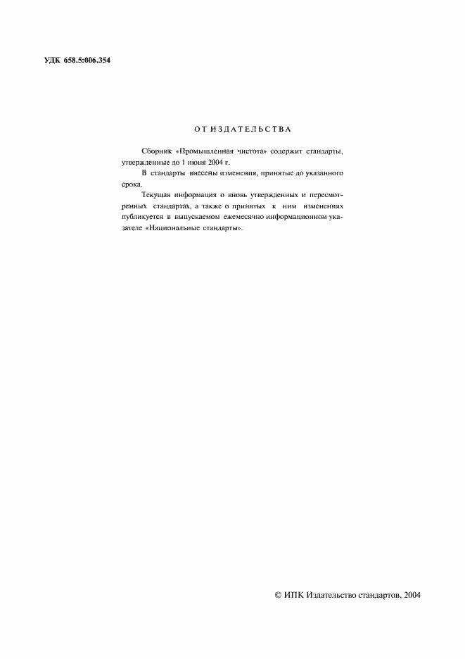 Страница 2 ГОСТ 28028-89