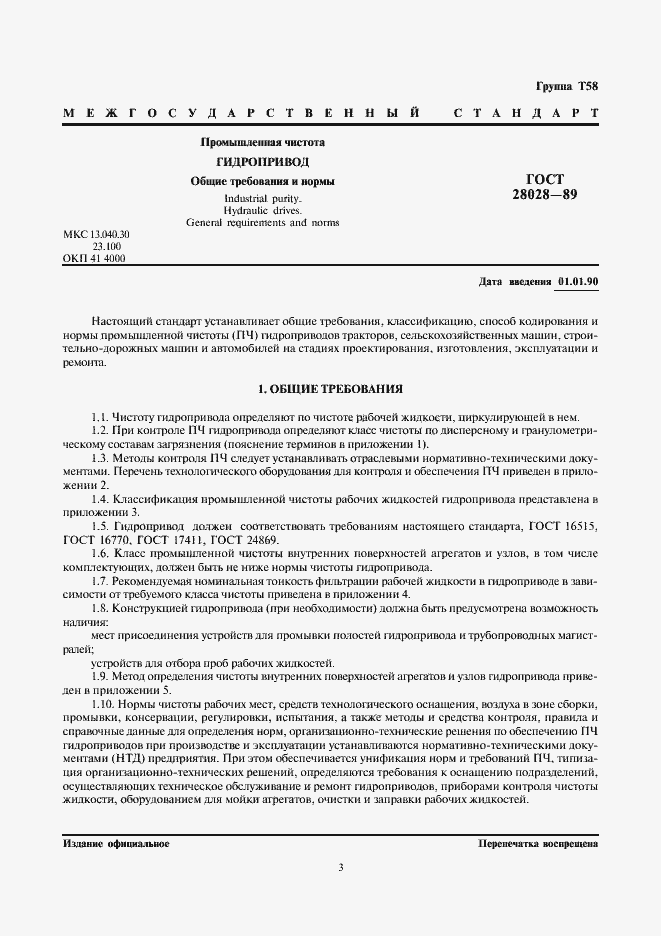 Страница 3 ГОСТ 28028-89