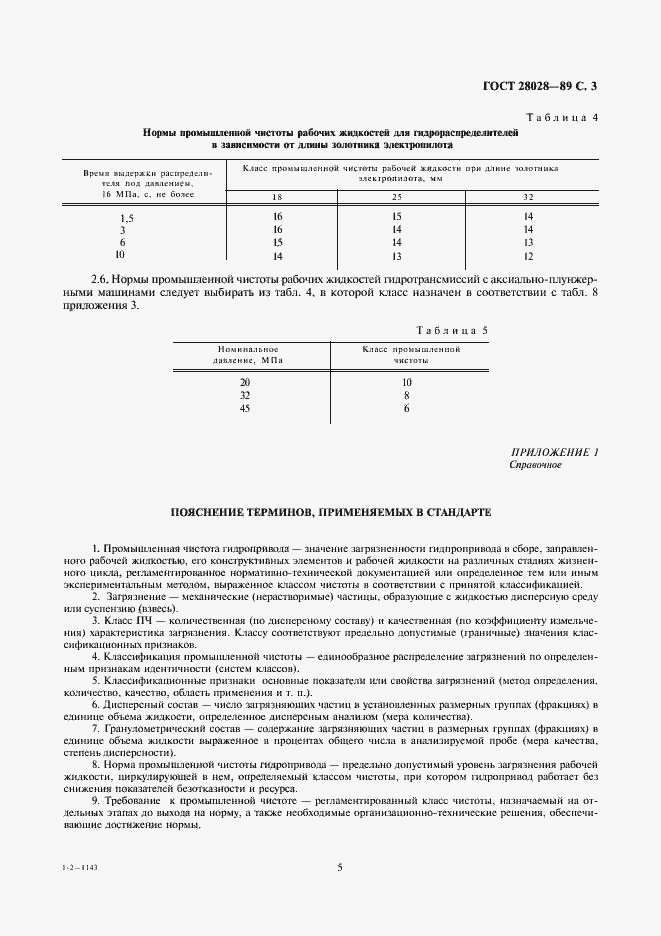 Страница 5 ГОСТ 28028-89