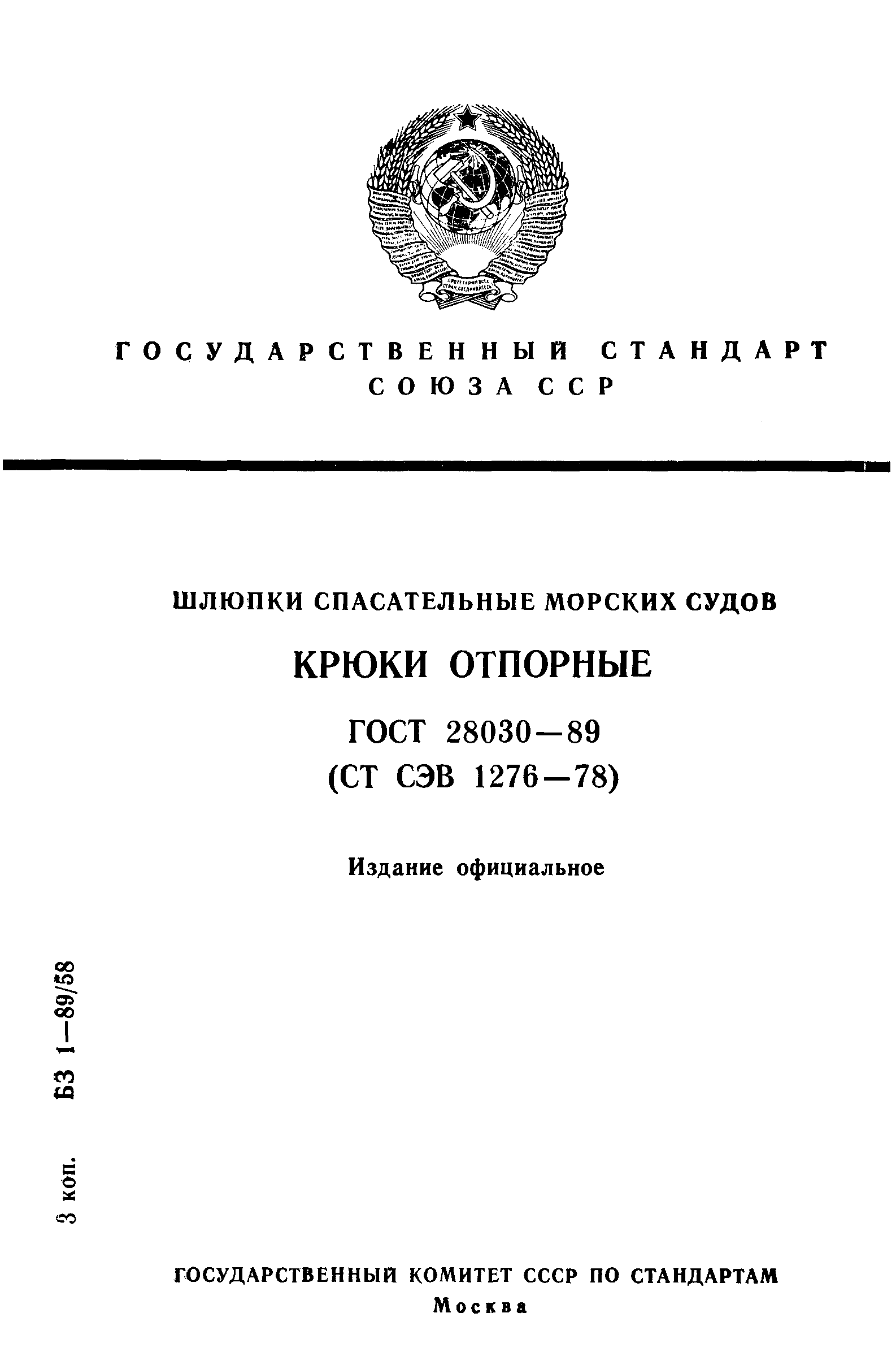 Страница 1 ГОСТ 28030-89