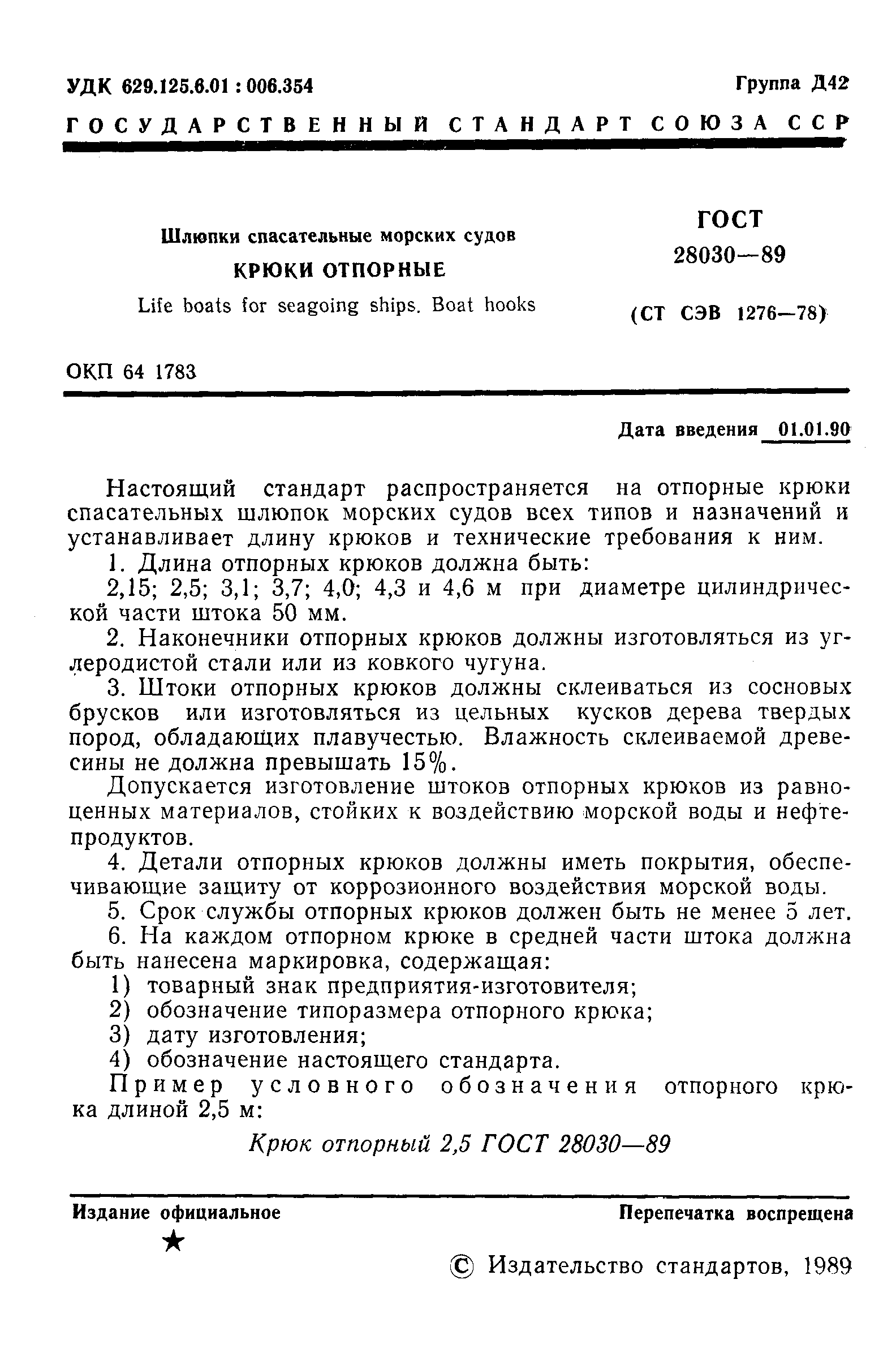 Страница 2 ГОСТ 28030-89