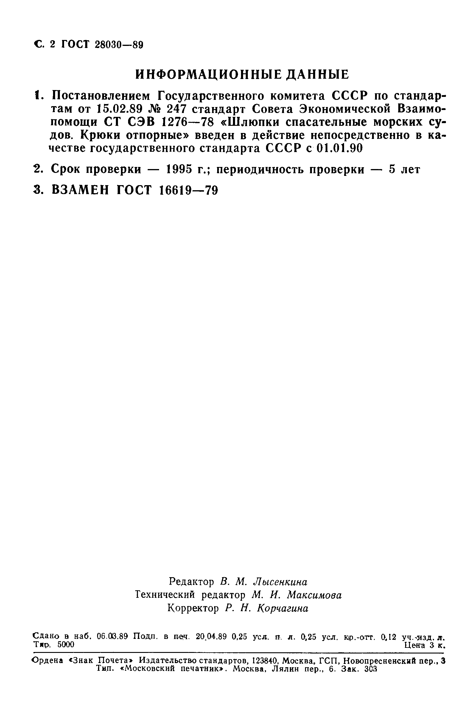 Страница 3 ГОСТ 28030-89