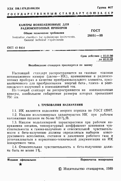 Страница 2 ГОСТ 28031-89