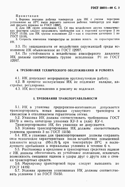 Страница 4 ГОСТ 28031-89