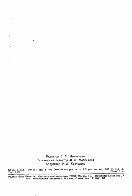 Страница 7 ГОСТ 28031-89