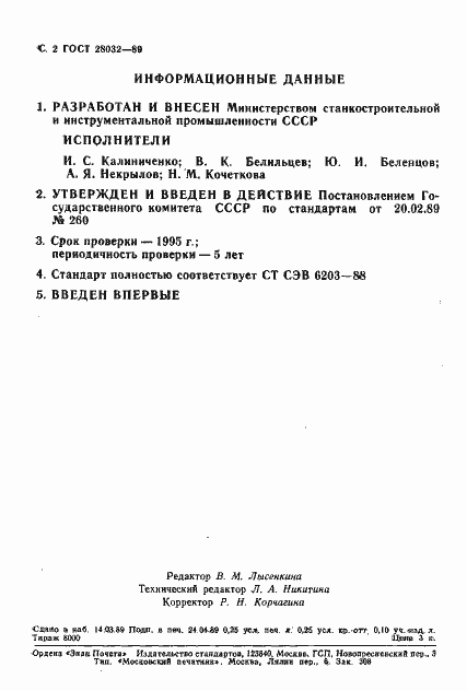 Страница 3 ГОСТ 28032-89