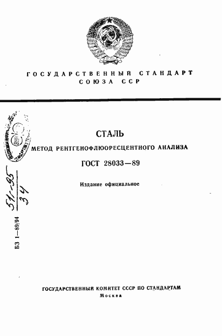Страница 1 ГОСТ 28033-89