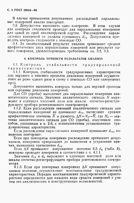 Страница 7 ГОСТ 28033-89