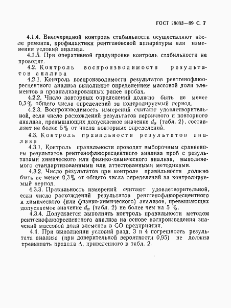 Страница 8 ГОСТ 28033-89