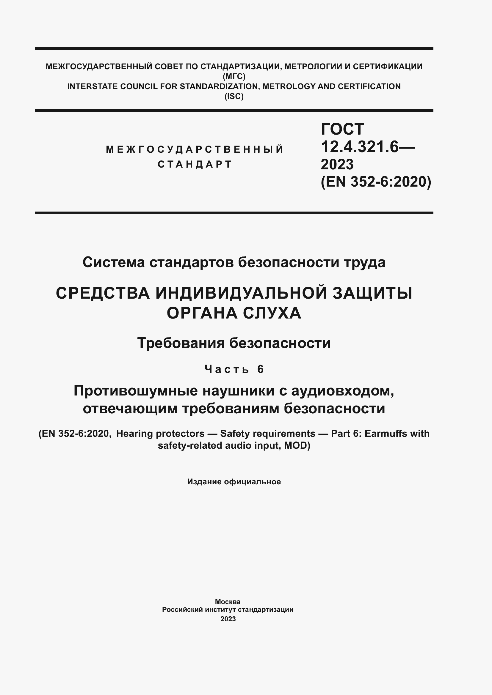 Страница 1 ГОСТ 12.4.321.6-2023
