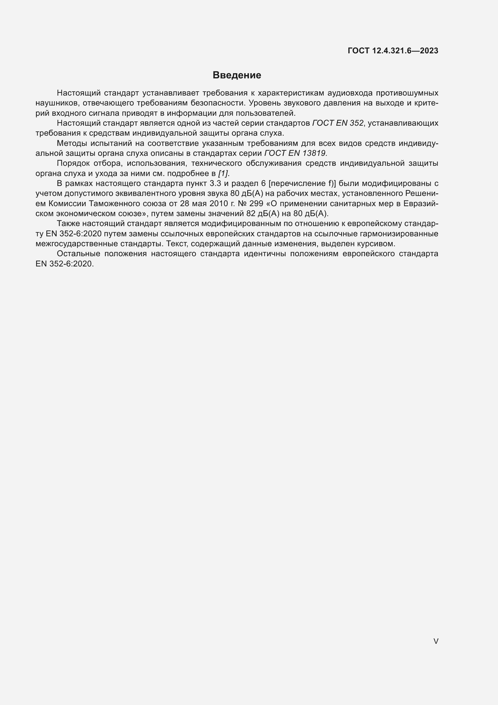 Страница 5 ГОСТ 12.4.321.6-2023