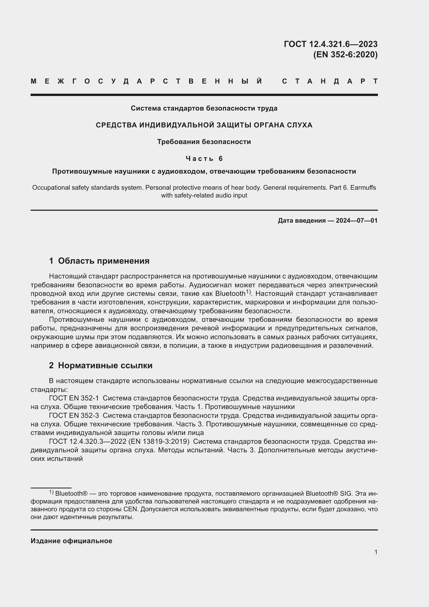 Страница 8 ГОСТ 12.4.321.6-2023