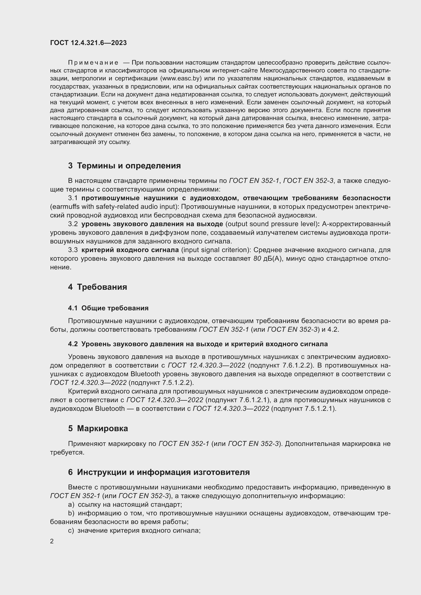 Страница 9 ГОСТ 12.4.321.6-2023