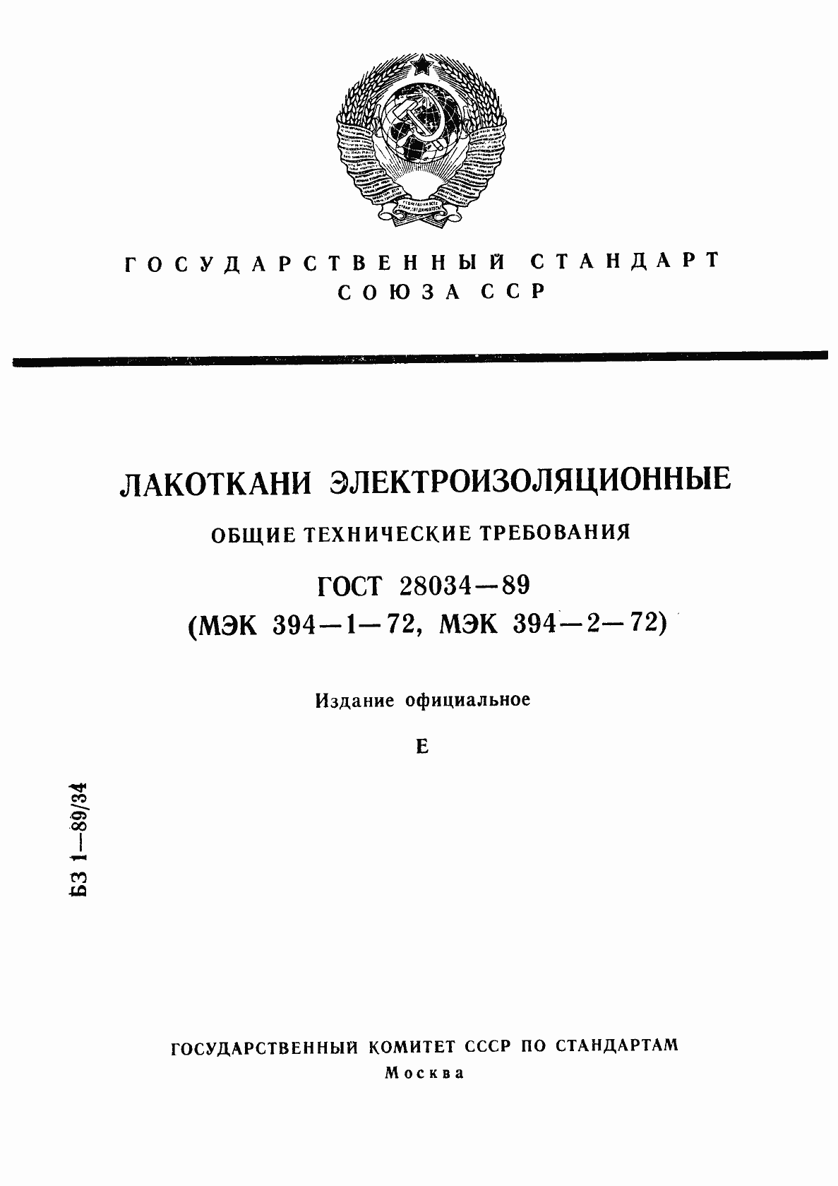 Страница 1 ГОСТ 28034-89