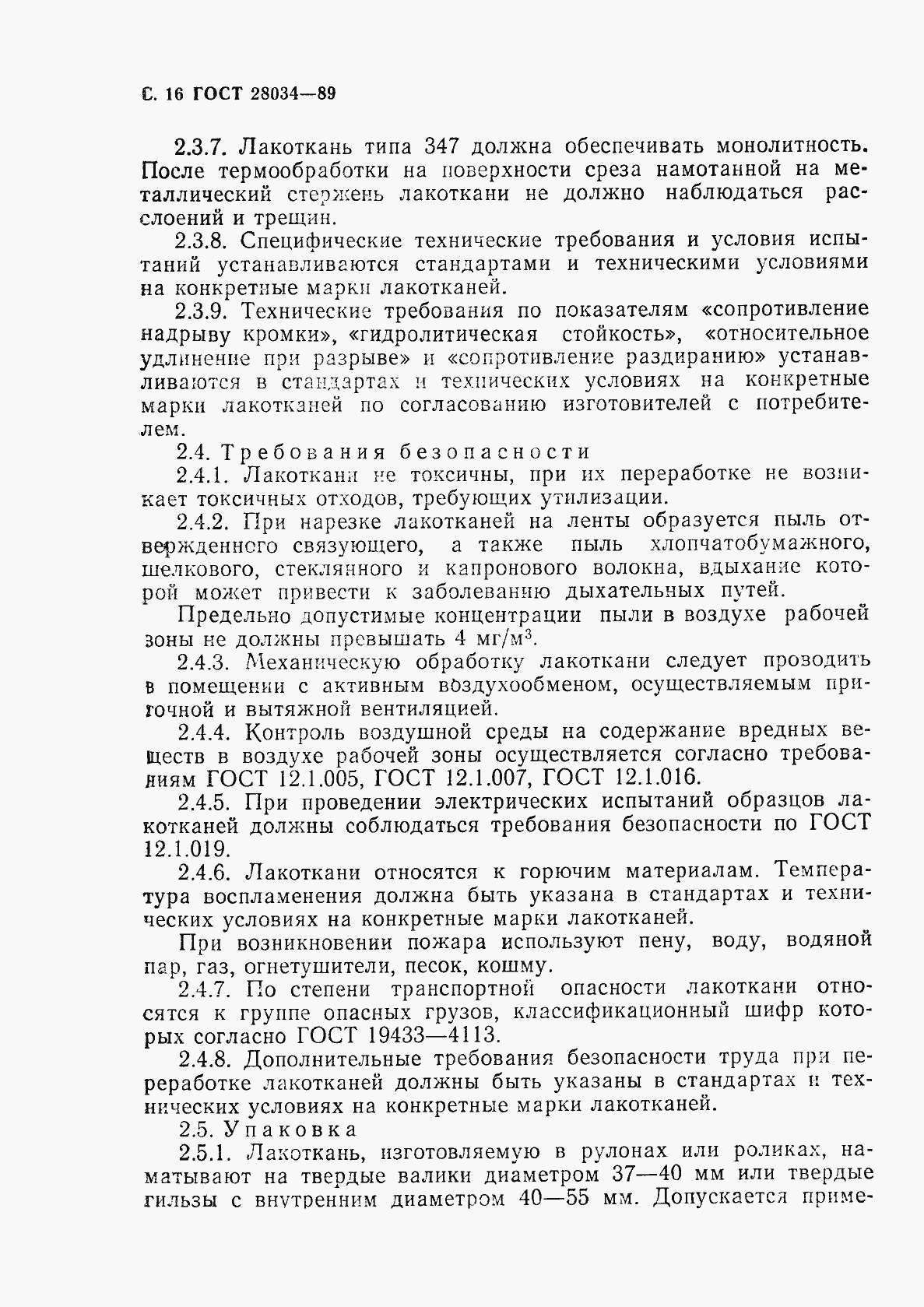 Страница 17 ГОСТ 28034-89