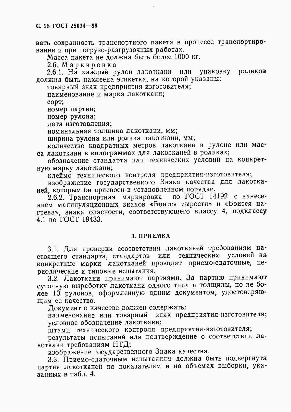 Страница 19 ГОСТ 28034-89