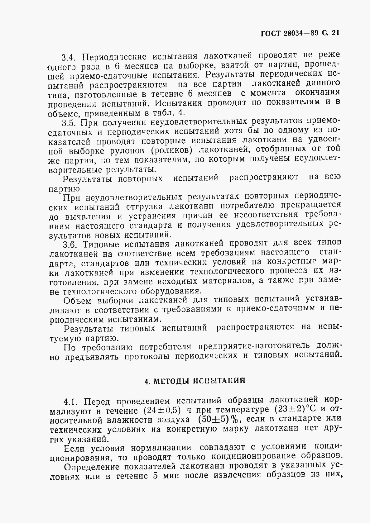 Страница 22 ГОСТ 28034-89