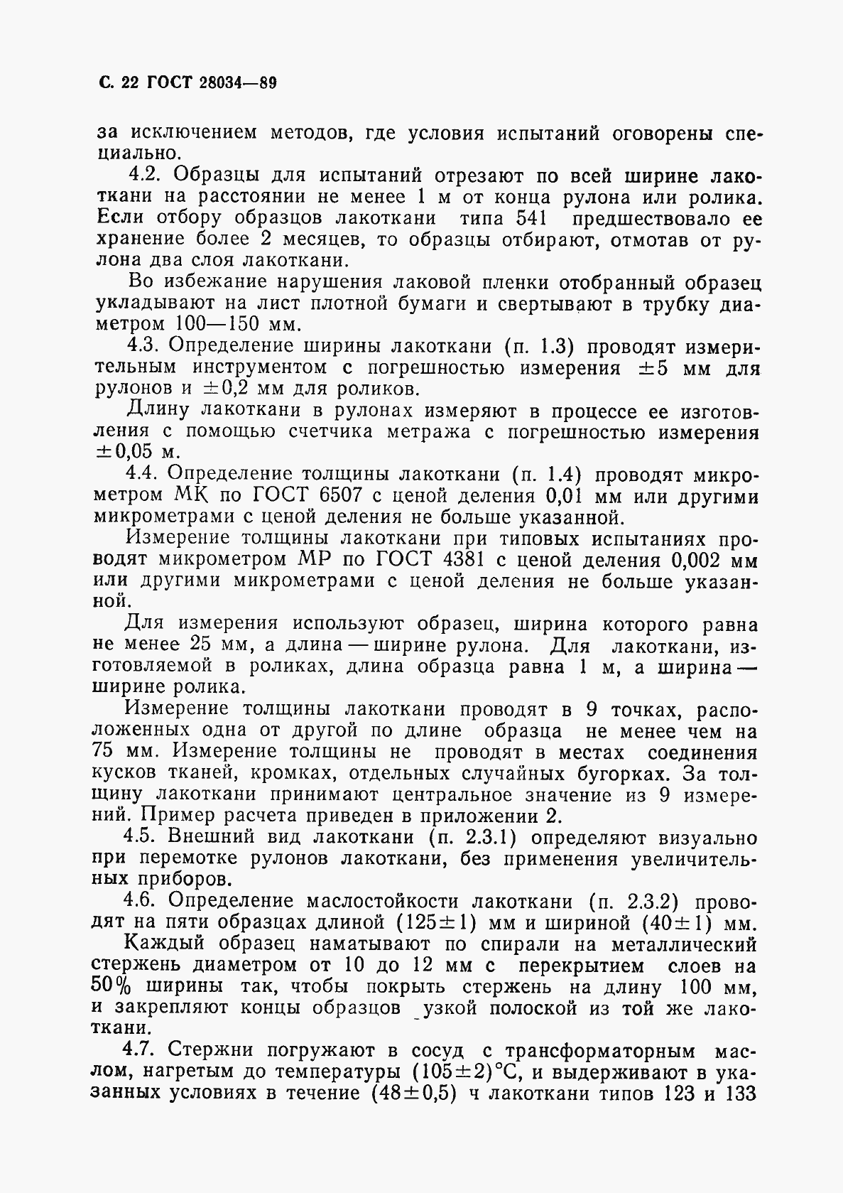 Страница 23 ГОСТ 28034-89