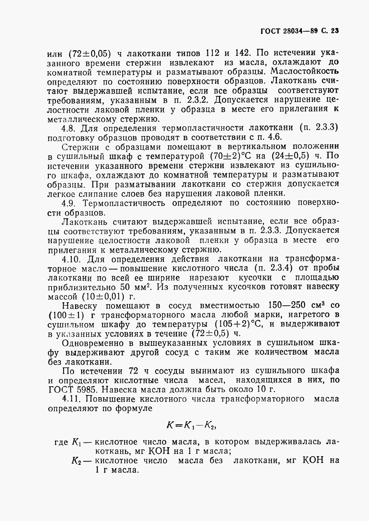 Страница 24 ГОСТ 28034-89