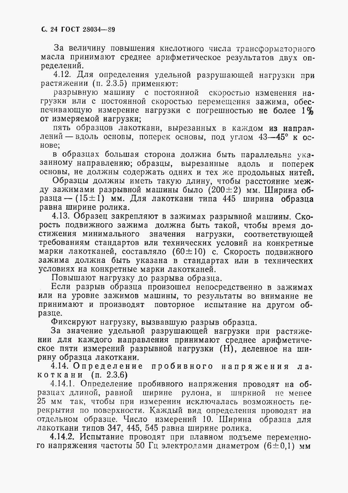 Страница 25 ГОСТ 28034-89