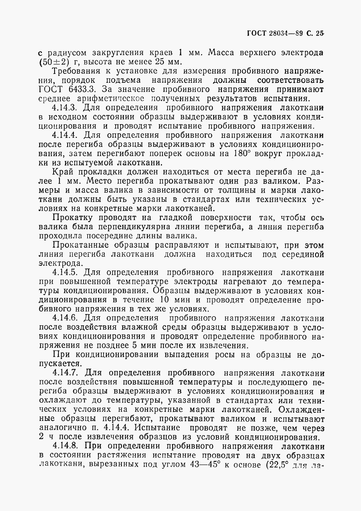 Страница 26 ГОСТ 28034-89