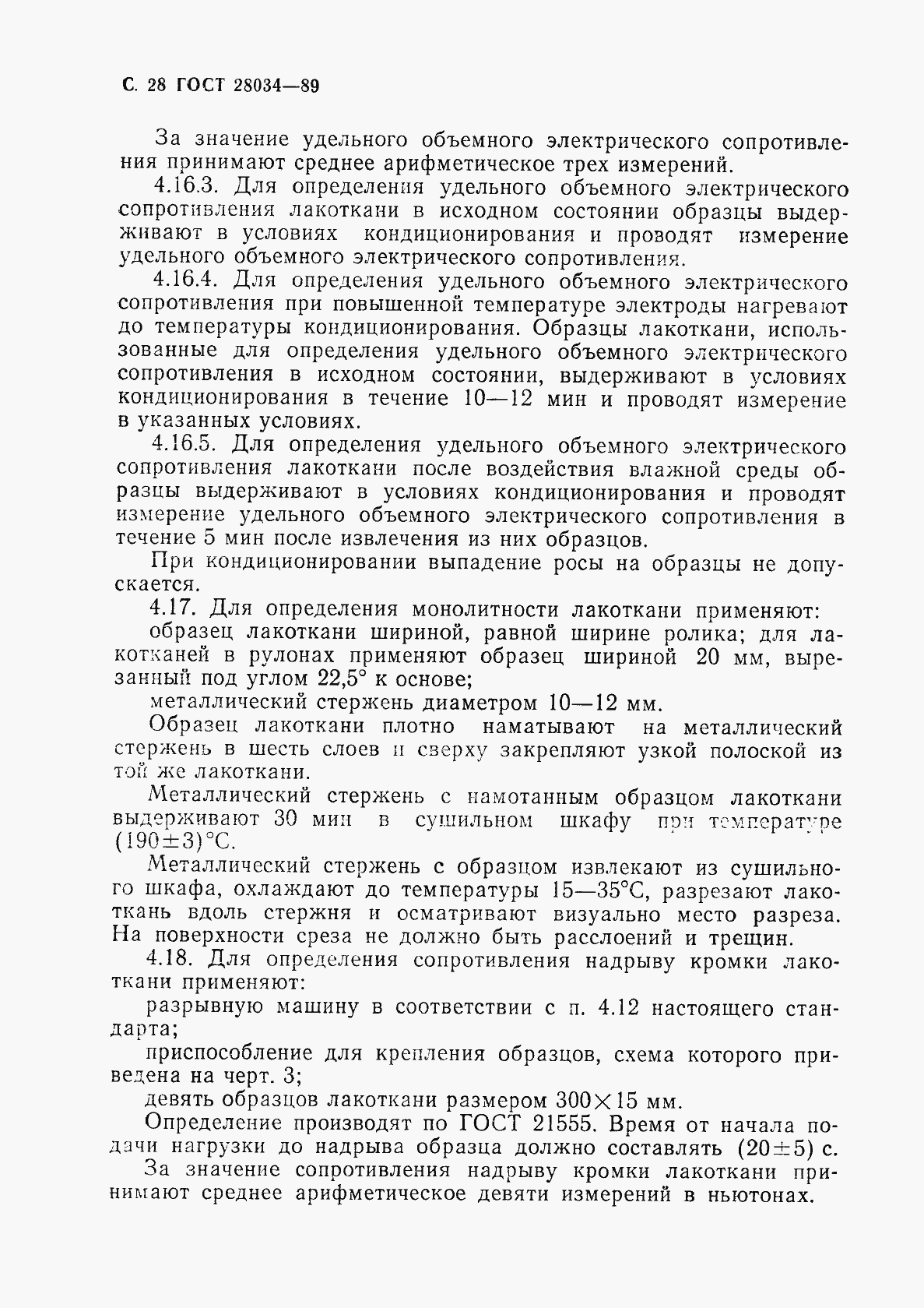 Страница 29 ГОСТ 28034-89