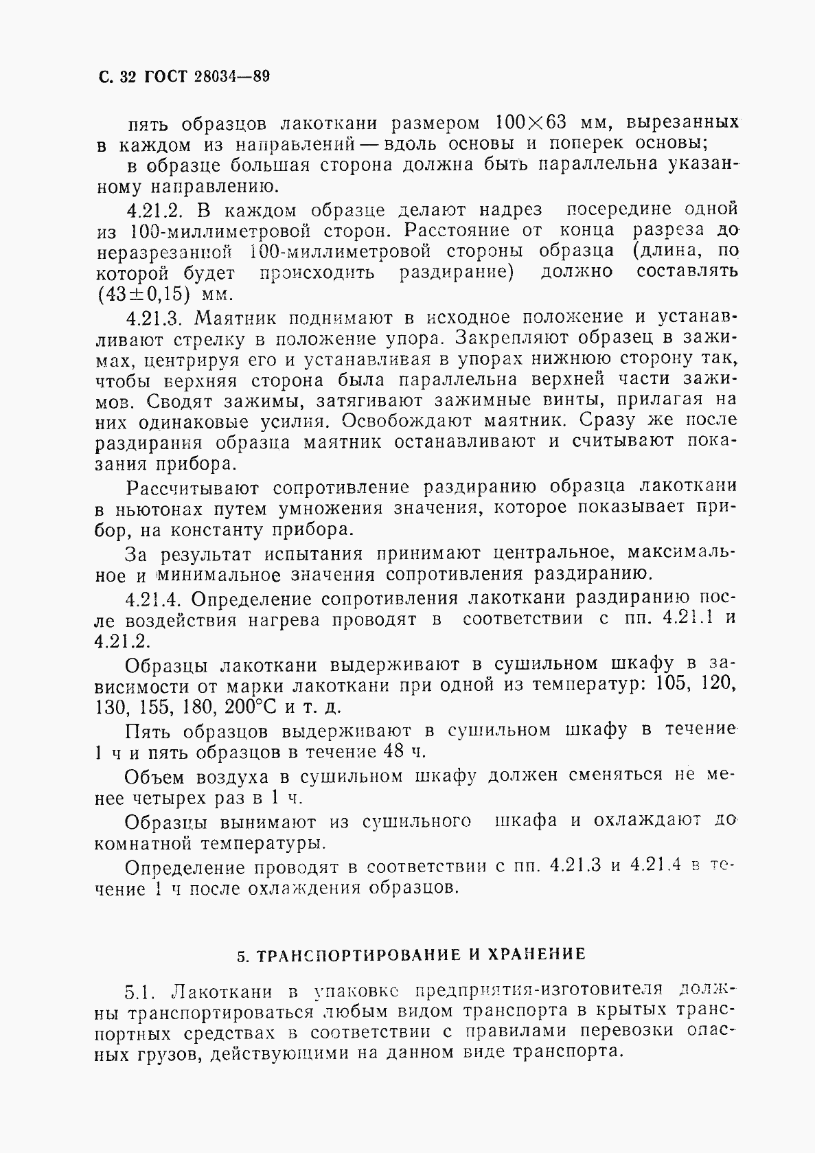 Страница 33 ГОСТ 28034-89