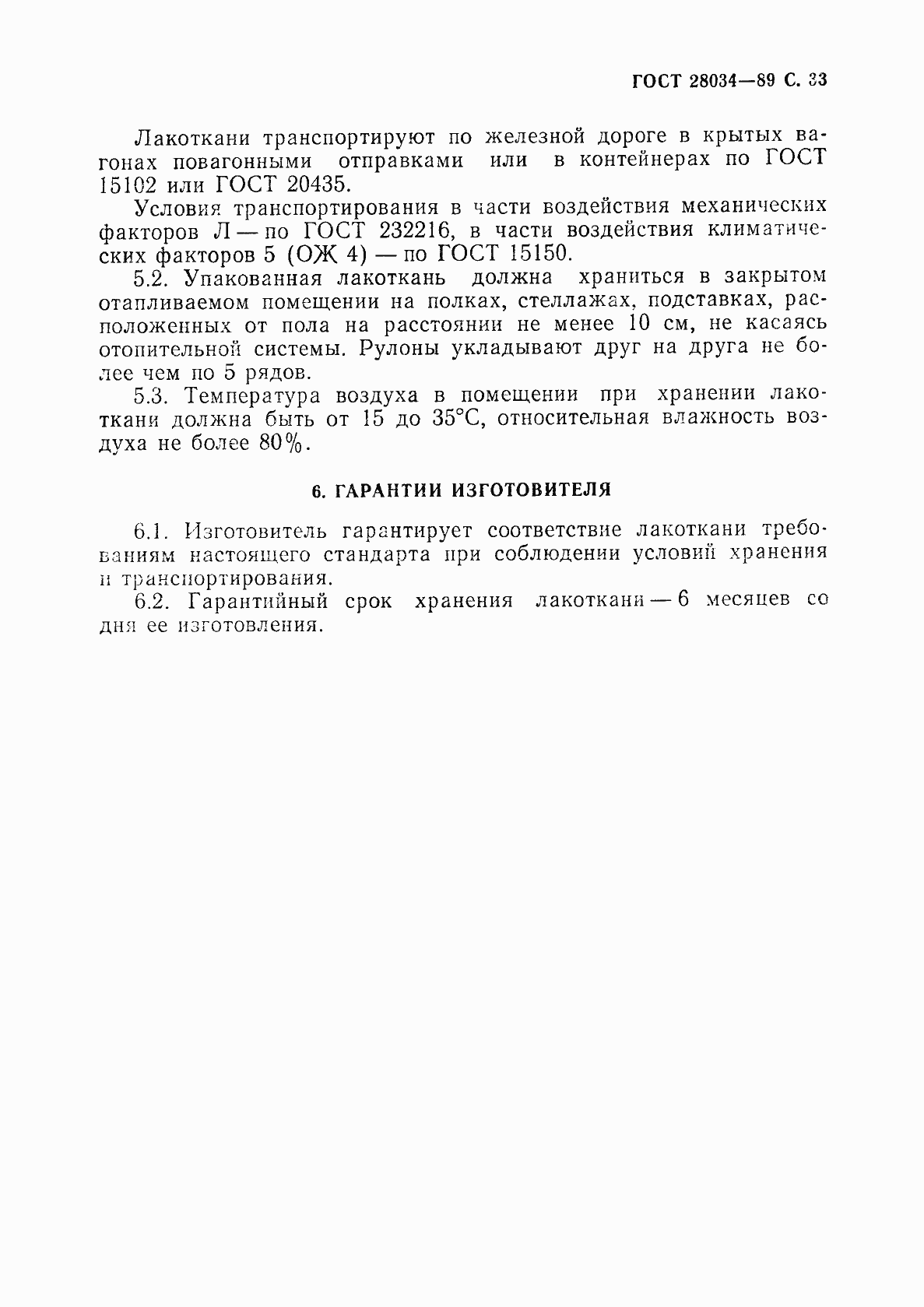 Страница 34 ГОСТ 28034-89