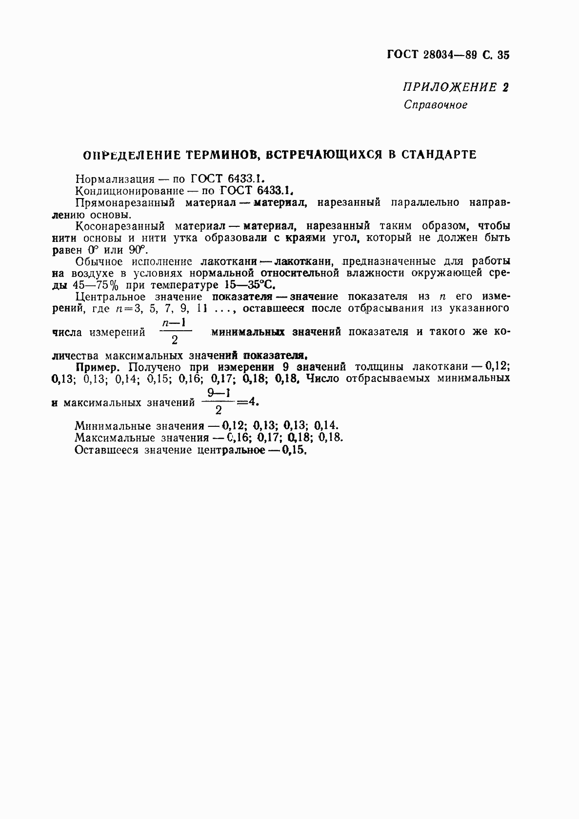 Страница 36 ГОСТ 28034-89