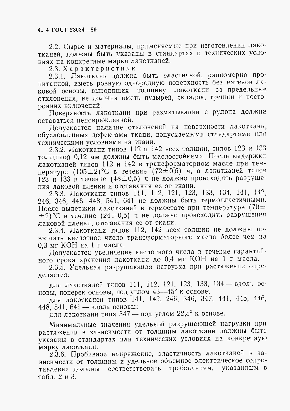 Страница 5 ГОСТ 28034-89