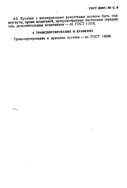 Страница 10 ГОСТ 28037-89