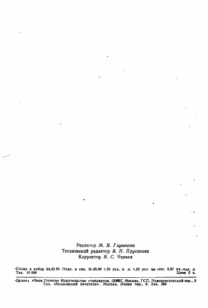 Страница 19 ГОСТ 28037-89