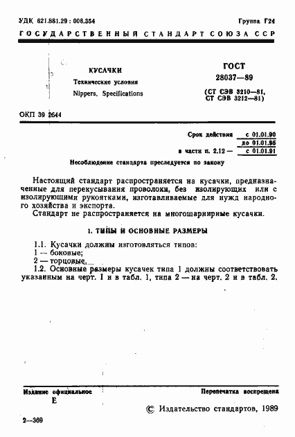 Страница 2 ГОСТ 28037-89