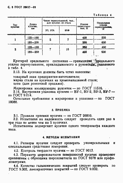 Страница 7 ГОСТ 28037-89