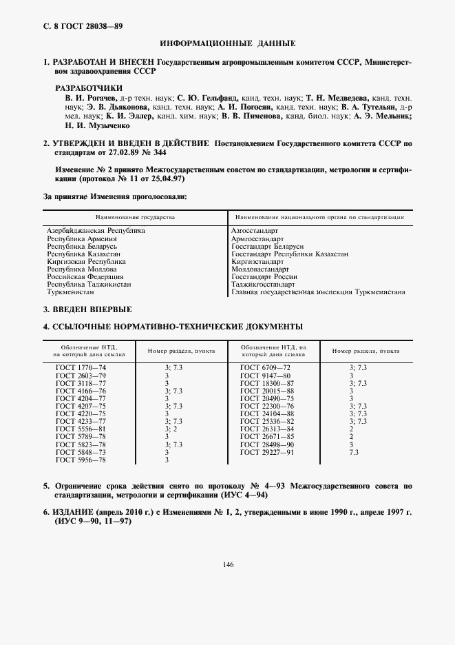 Страница 10 ГОСТ 28038-89