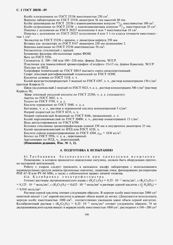 Страница 4 ГОСТ 28038-89