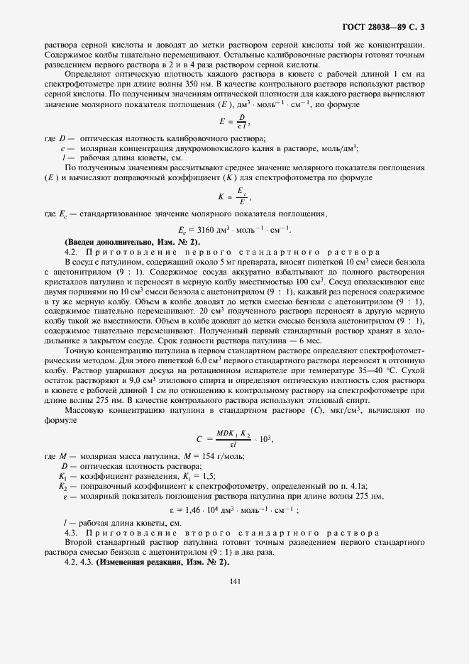 Страница 5 ГОСТ 28038-89