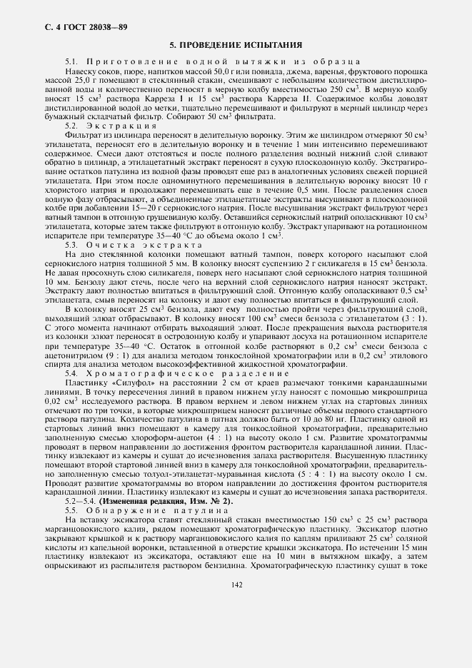 Страница 6 ГОСТ 28038-89