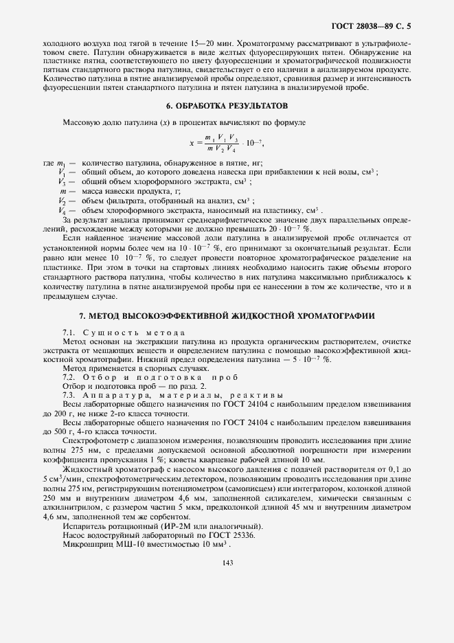 Страница 7 ГОСТ 28038-89