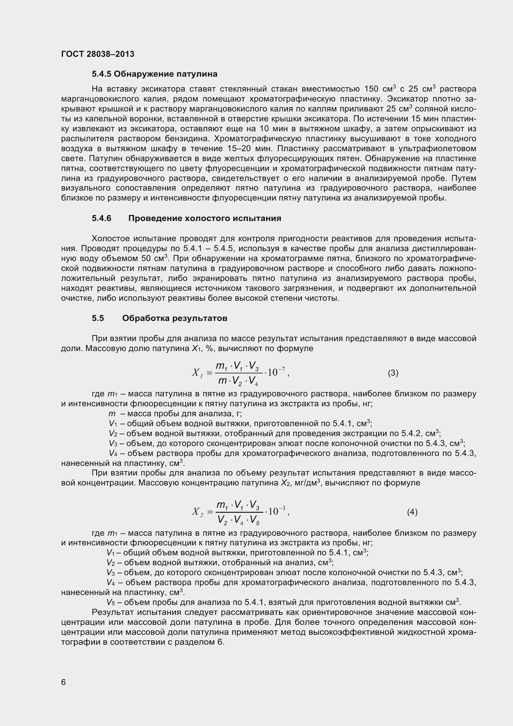 Страница 12 ГОСТ 28038-2013