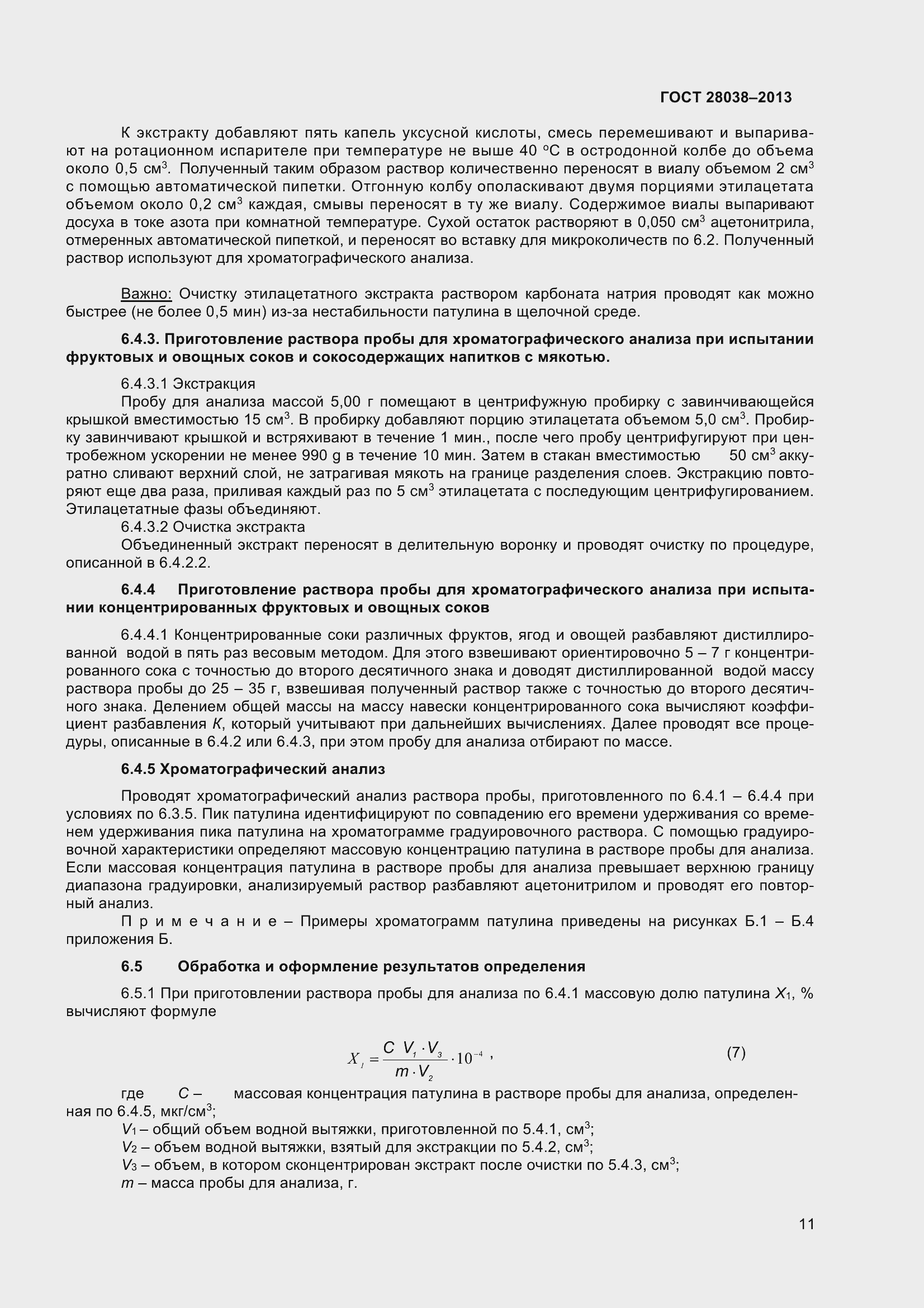 Страница 17 ГОСТ 28038-2013