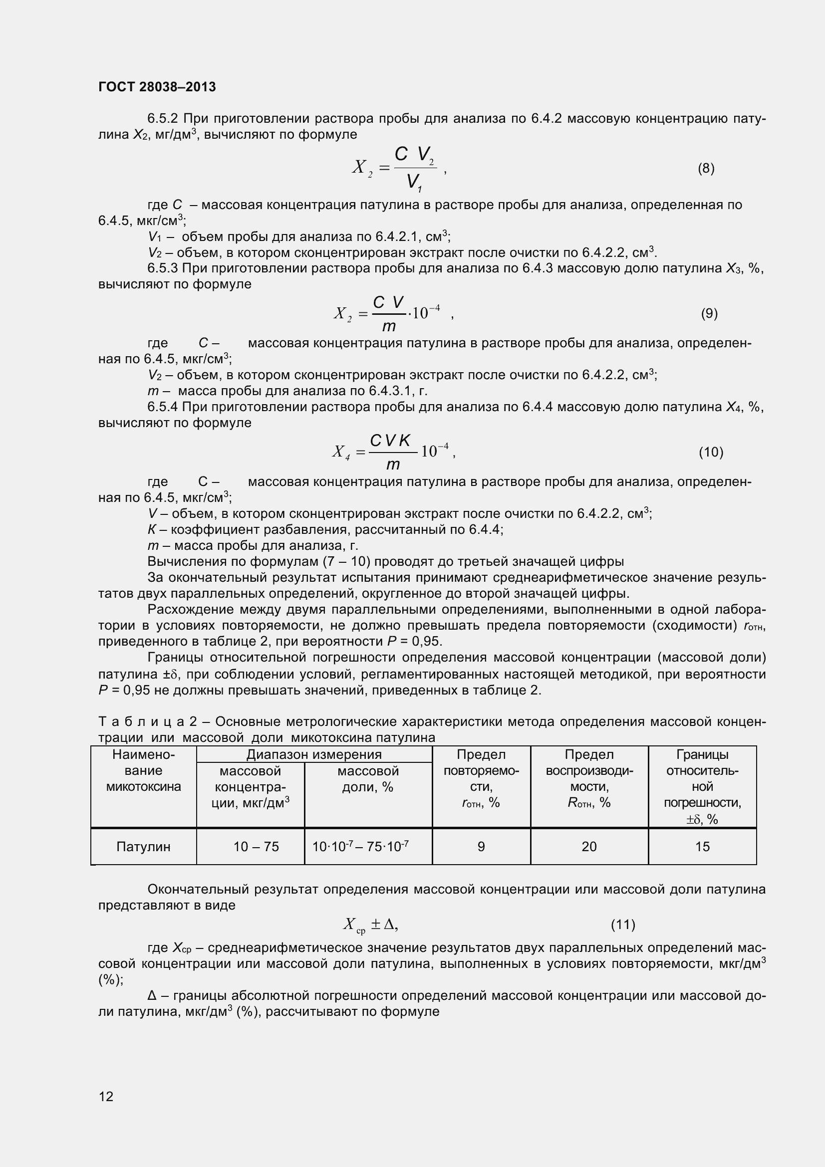 Страница 18 ГОСТ 28038-2013