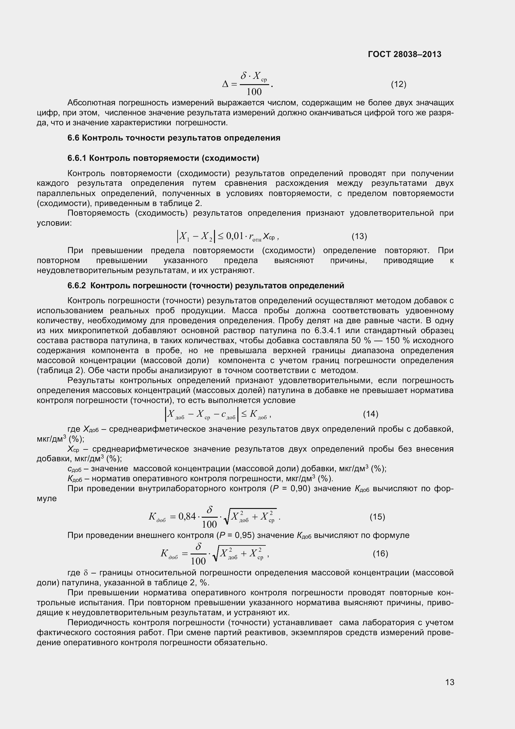 Страница 19 ГОСТ 28038-2013