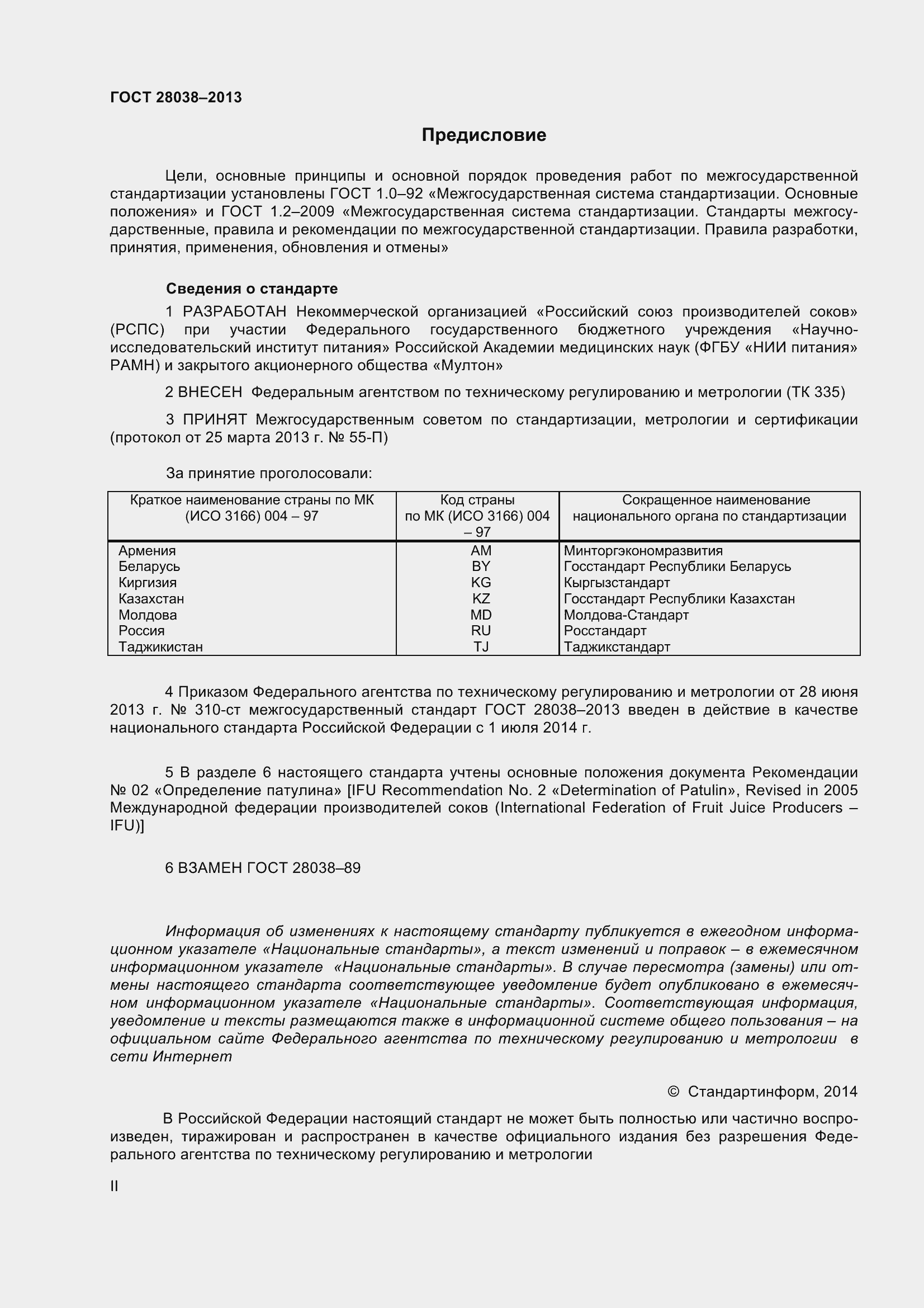 Страница 2 ГОСТ 28038-2013