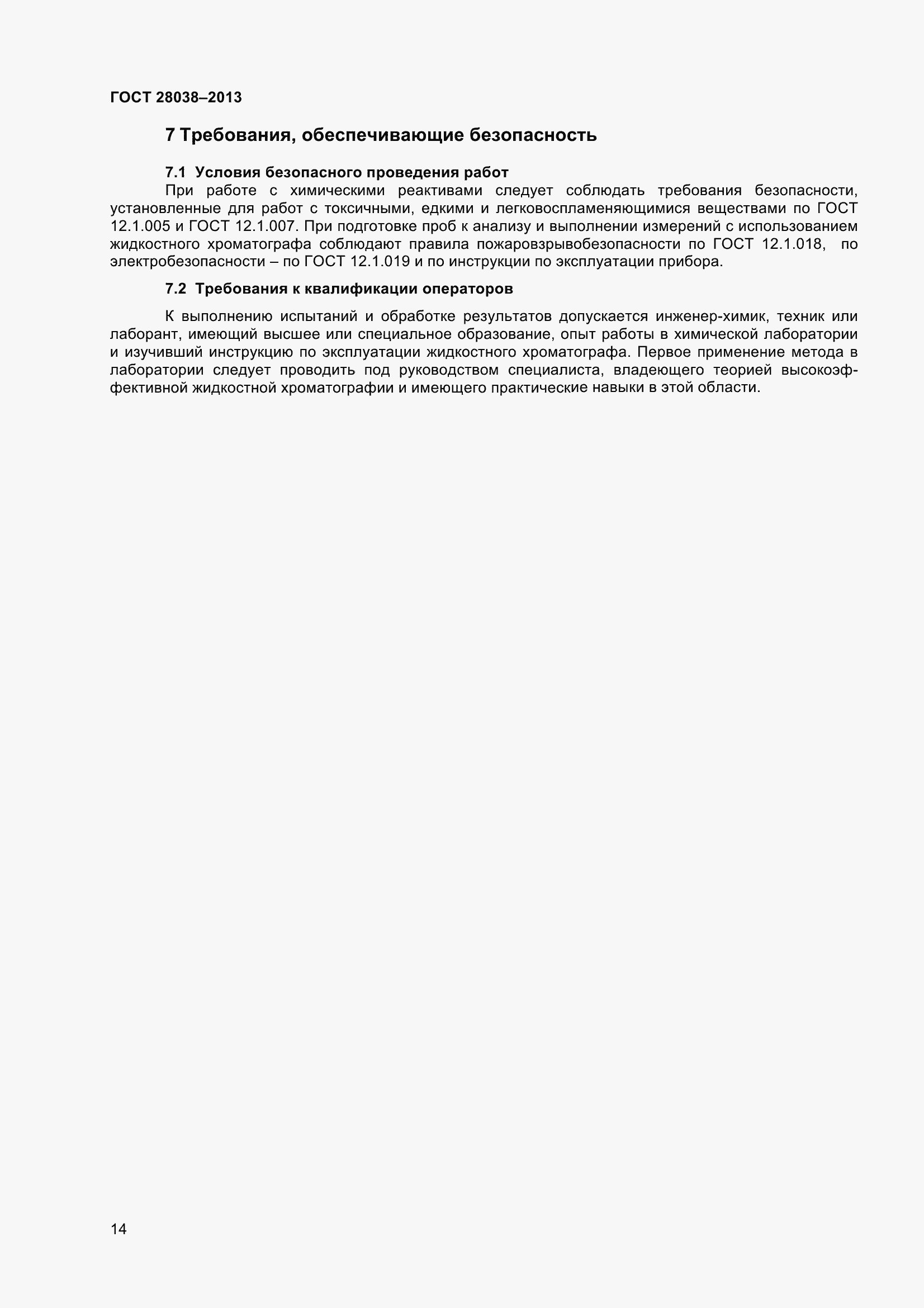 Страница 20 ГОСТ 28038-2013