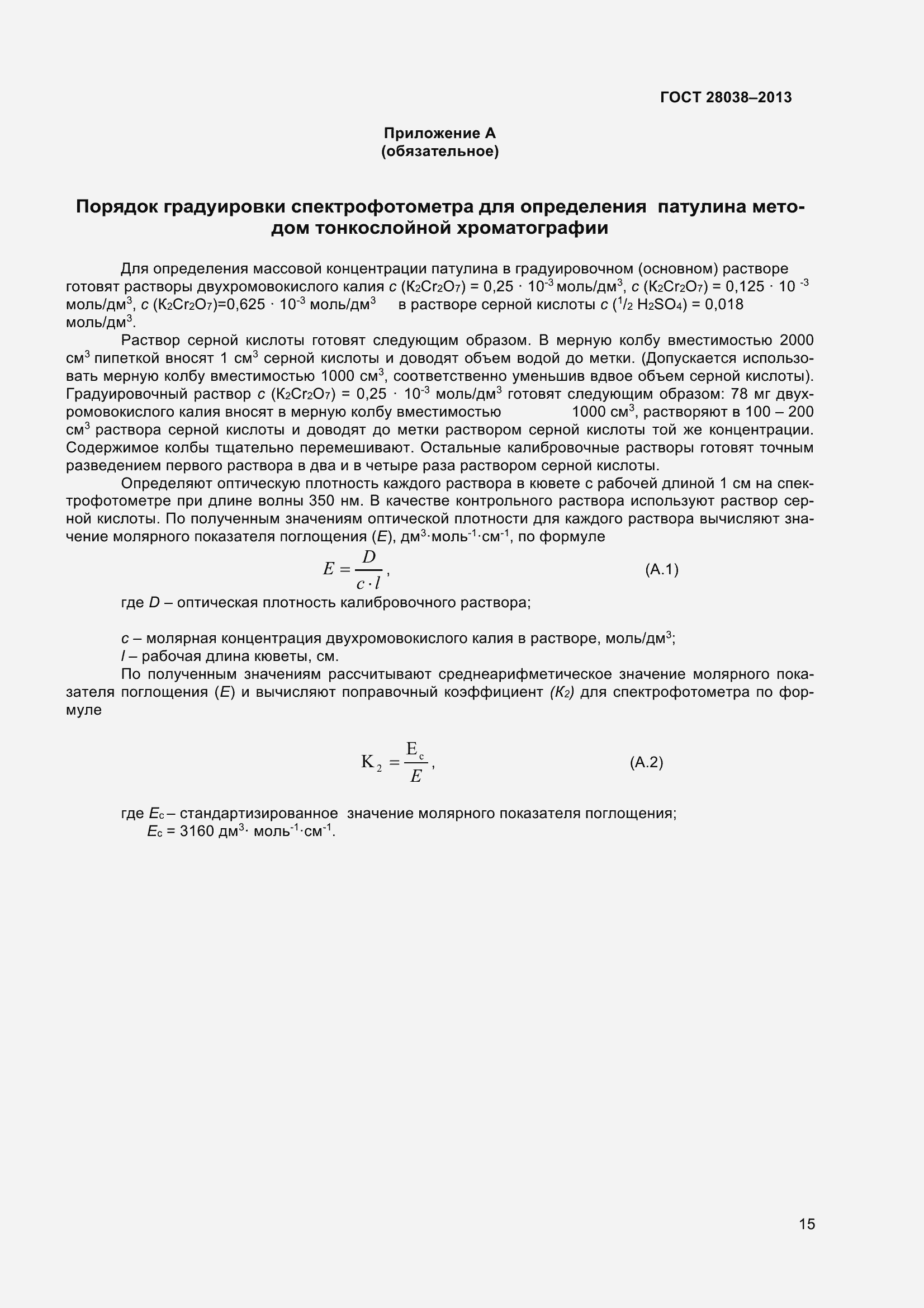 Страница 21 ГОСТ 28038-2013