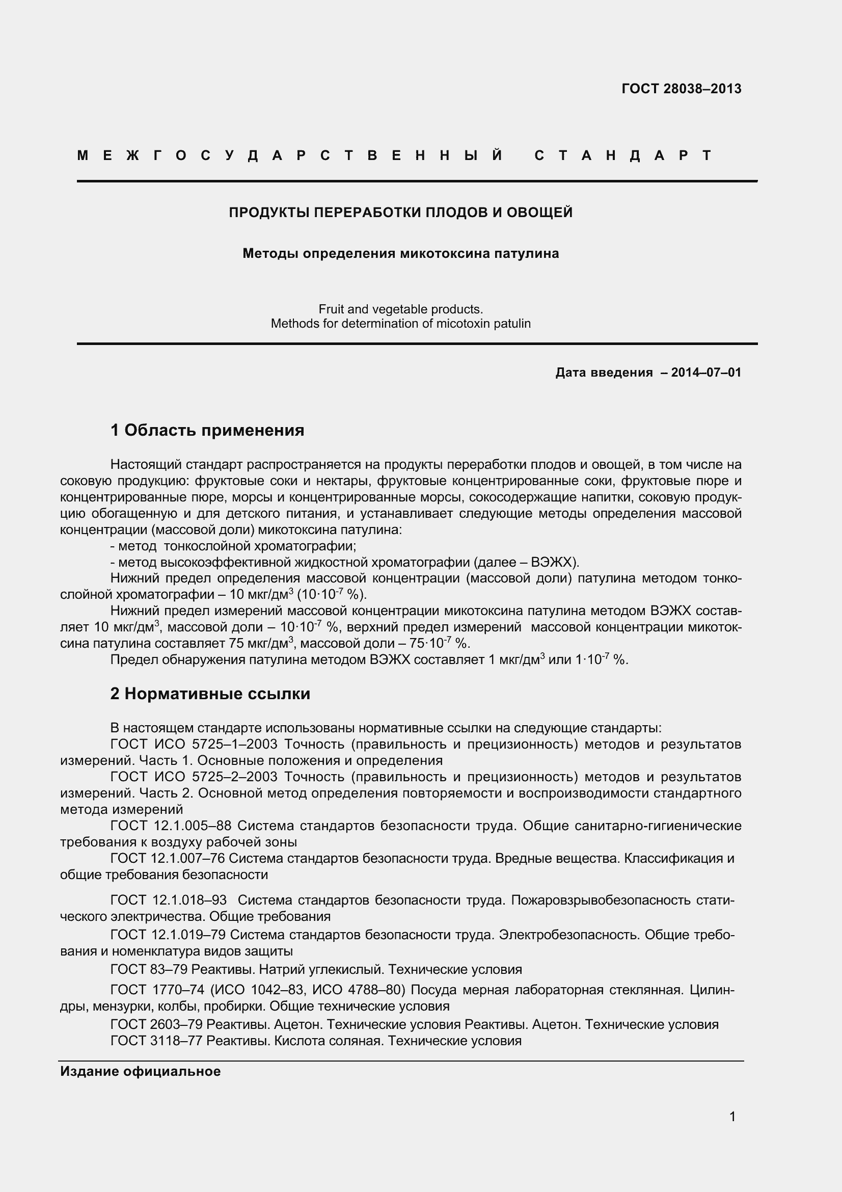 Страница 7 ГОСТ 28038-2013