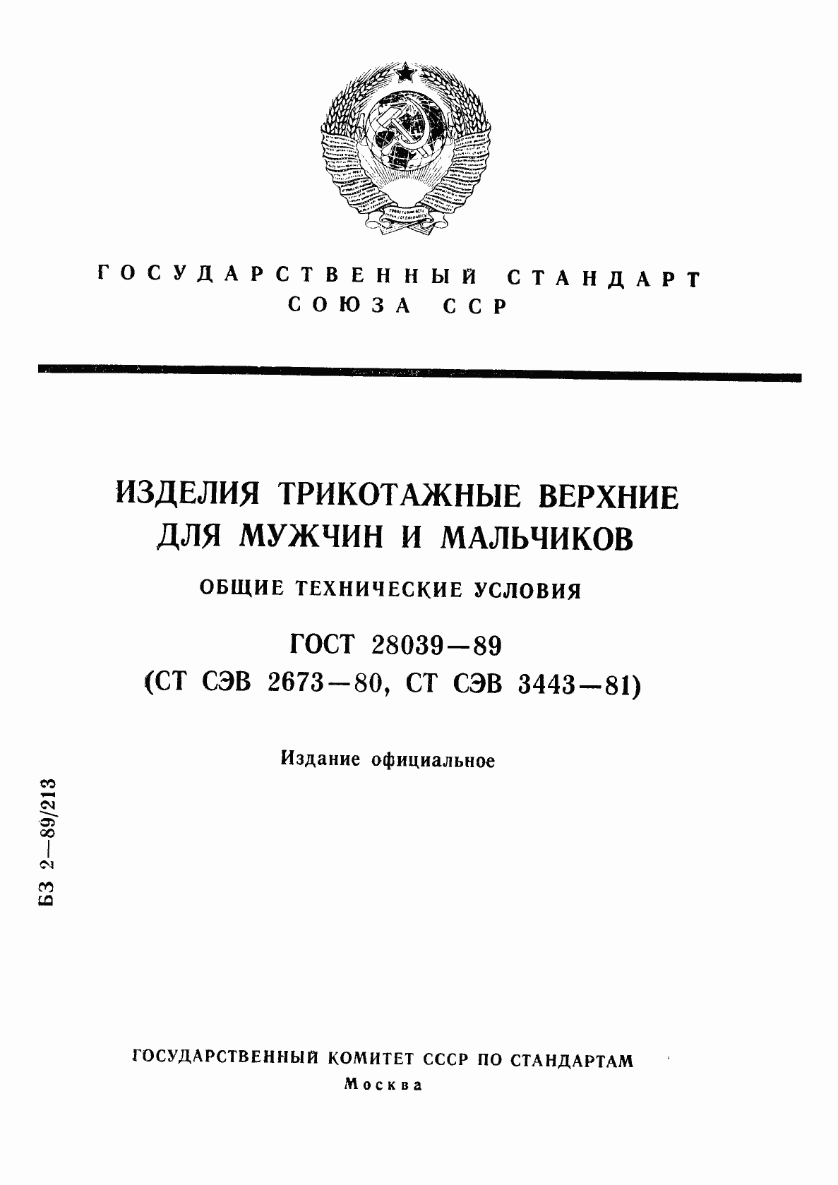 Страница 1 ГОСТ 28039-89