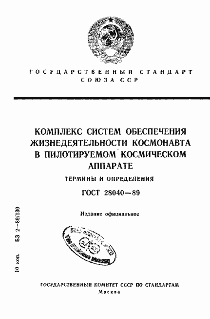 Страница 1 ГОСТ 28040-89