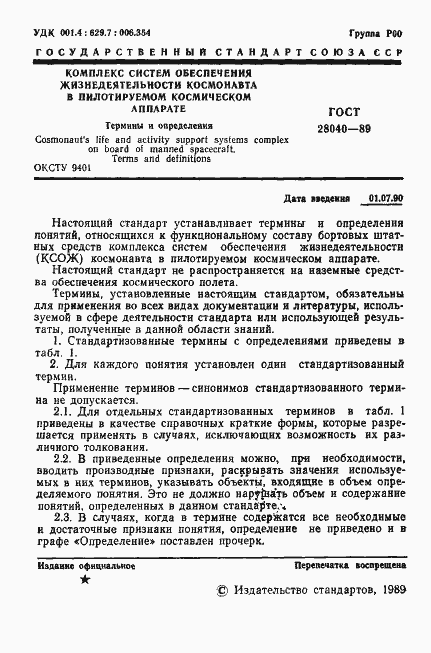 Страница 2 ГОСТ 28040-89